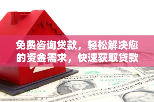枝江免费咨询贷款，轻松解决您的资金需求，快速获取贷款方案