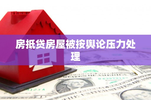 万江房抵贷房屋被按舆论压力处理