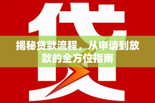 枝江揭秘贷款流程，从申请到放款的全方位指南