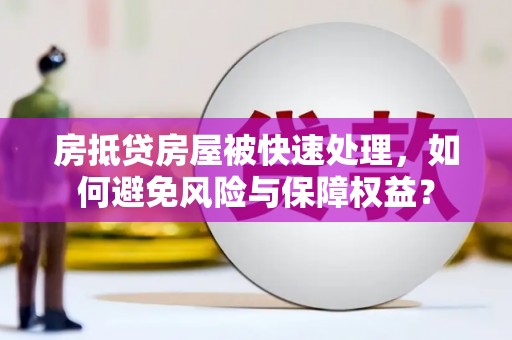 建始房抵贷房屋被快速处理，如何避免风险与保障权益？