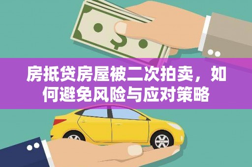 建始房抵贷房屋被二次拍卖，如何避免风险与应对策略