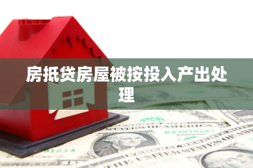 滨州房抵贷房屋被按投入产出处理