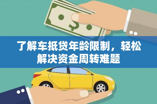 舟山了解车抵贷年龄限制，轻松解决资金周转难题