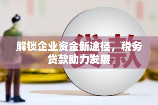舟山解锁企业资金新途径，税务贷款助力发展