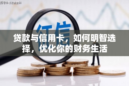 梁子湖贷款与信用卡，如何明智选择，优化你的财务生活