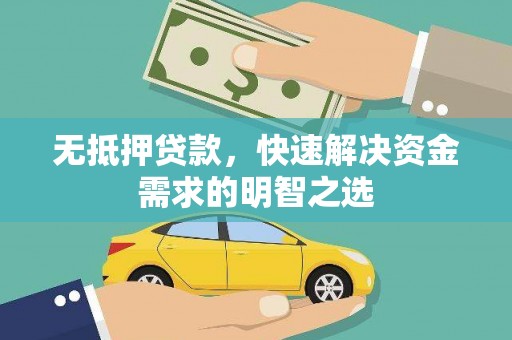 临沧无抵押贷款，快速解决资金需求的明智之选