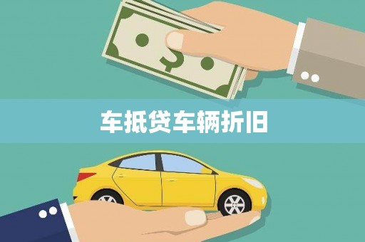 临沧车抵贷车辆折旧