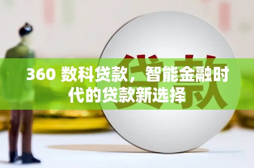 卢龙360 数科贷款，智能金融时代的贷款新选择