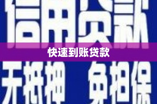 临沧快速到账贷款