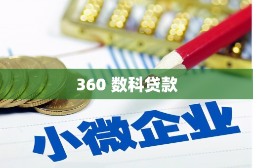 临沧360 数科贷款