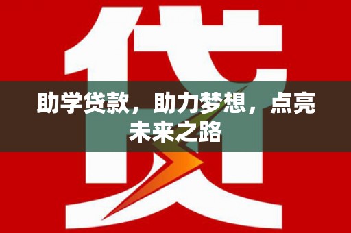 大湖助学贷款，助力梦想，点亮未来之路