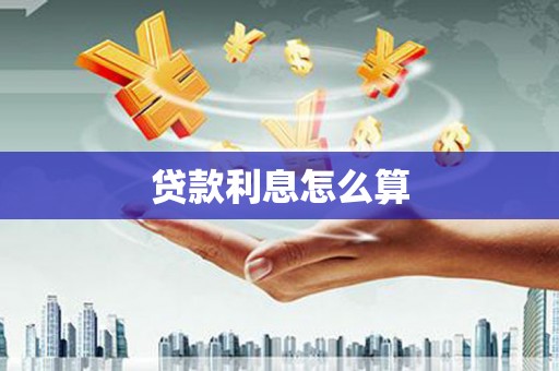 竹溪贷款利息怎么算