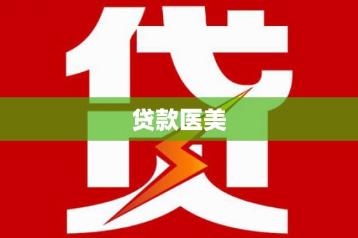 竹溪贷款医美