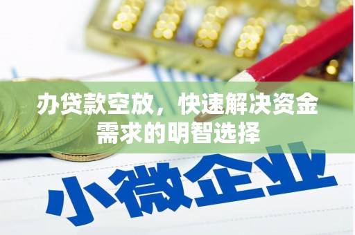大湖办贷款空放，快速解决资金需求的明智选择