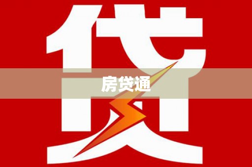 无棣房贷通