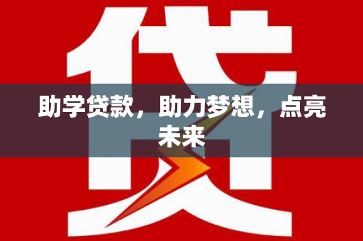 石狮助学贷款，助力梦想，点亮未来