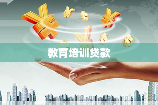 镇江教育培训贷款