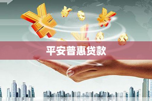 石狮平安普惠贷款