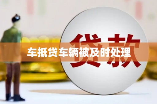 镇江车抵贷车辆被及时处理