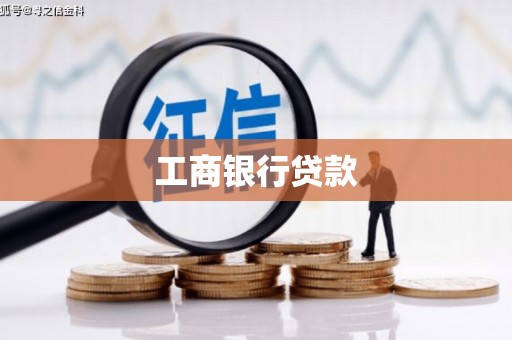 镇江工商银行贷款