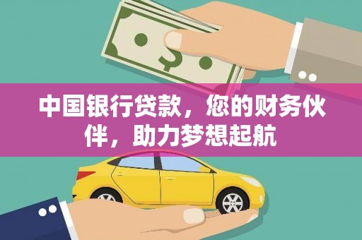 临潭中国银行贷款，您的财务伙伴，助力梦想起航