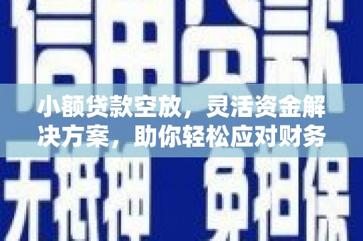 龙亭小额贷款空放，灵活资金解决方案，助你轻松应对财务挑战