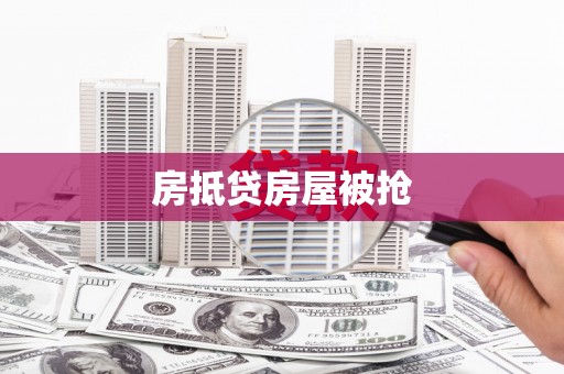 红岗房抵贷房屋被抢