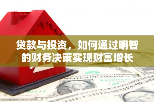 红岗贷款与投资，如何通过明智的财务决策实现财富增长