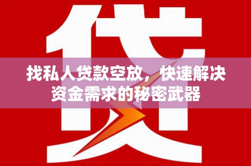 红岗找私人贷款空放，快速解决资金需求的秘密武器