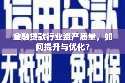 尖石金融贷款行业资产质量，如何提升与优化？
