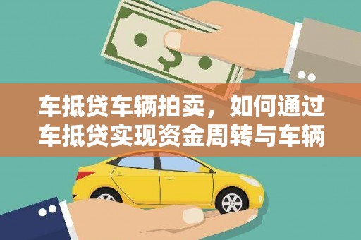 尖石车抵贷车辆拍卖，如何通过车抵贷实现资金周转与车辆处置