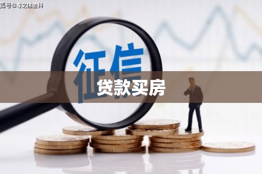 温泉贷款买房