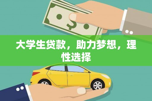 肥城大学生贷款，助力梦想，理性选择
