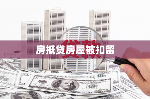 韶关房抵贷房屋被扣留