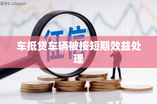 大湖车抵贷车辆被按短期效益处理