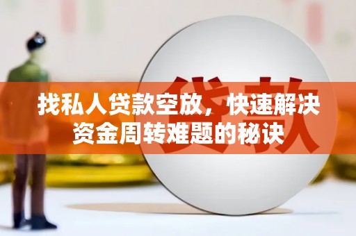 尖扎找私人贷款空放，快速解决资金周转难题的秘诀