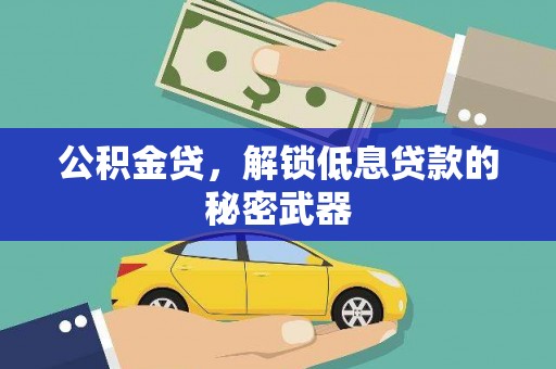 尖扎公积金贷，解锁低息贷款的秘密武器