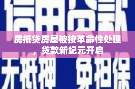 龙亭房抵贷房屋被按革命性处理，贷款新纪元开启