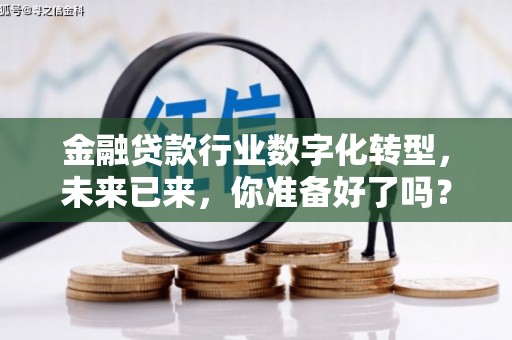 尖扎金融贷款行业数字化转型，未来已来，你准备好了吗？
