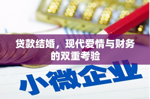 靖远贷款结婚，现代爱情与财务的双重考验