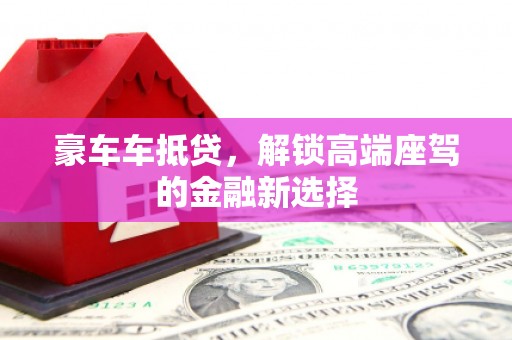 靖远豪车车抵贷，解锁高端座驾的金融新选择