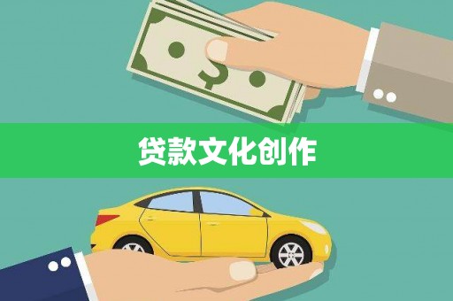 临潭贷款文化创作