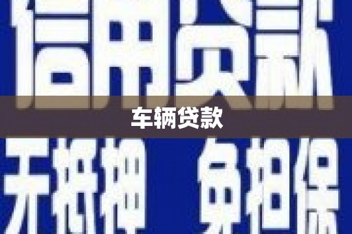 临潭车辆贷款