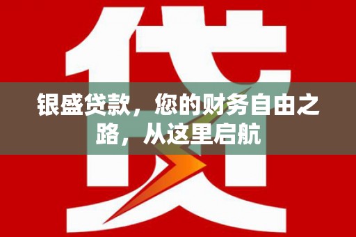 长海银盛贷款，您的财务自由之路，从这里启航