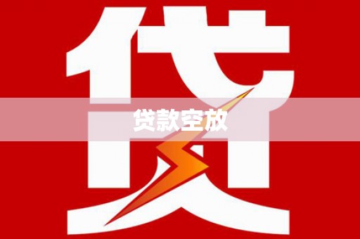 类乌齐贷款空放