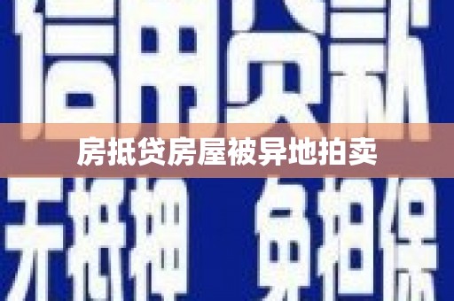 莫旗房抵贷房屋被异地拍卖