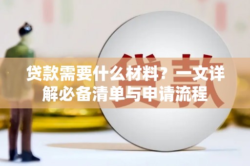 莫旗贷款需要什么材料？一文详解必备清单与申请流程