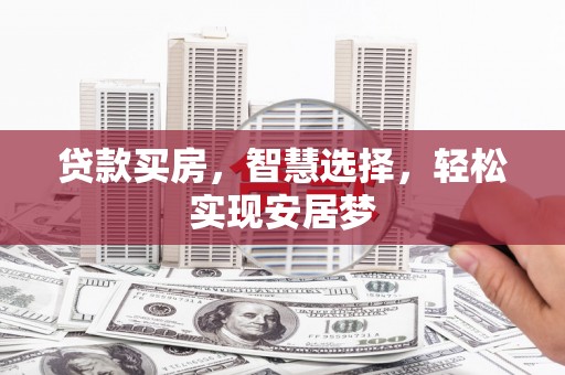 沙田贷款买房，智慧选择，轻松实现安居梦