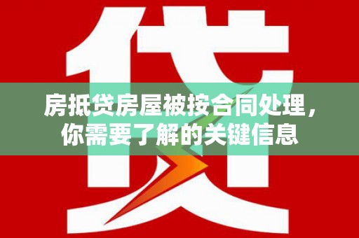 鸠江房抵贷房屋被按合同处理，你需要了解的关键信息