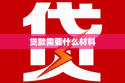 沙田贷款需要什么材料